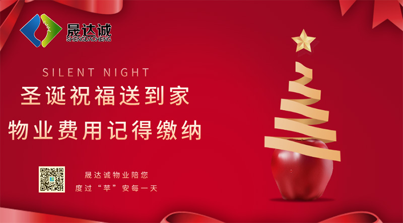 双节焕新迎新年！青岛晟达诚物业邀您结清物业费，共赴美好时光