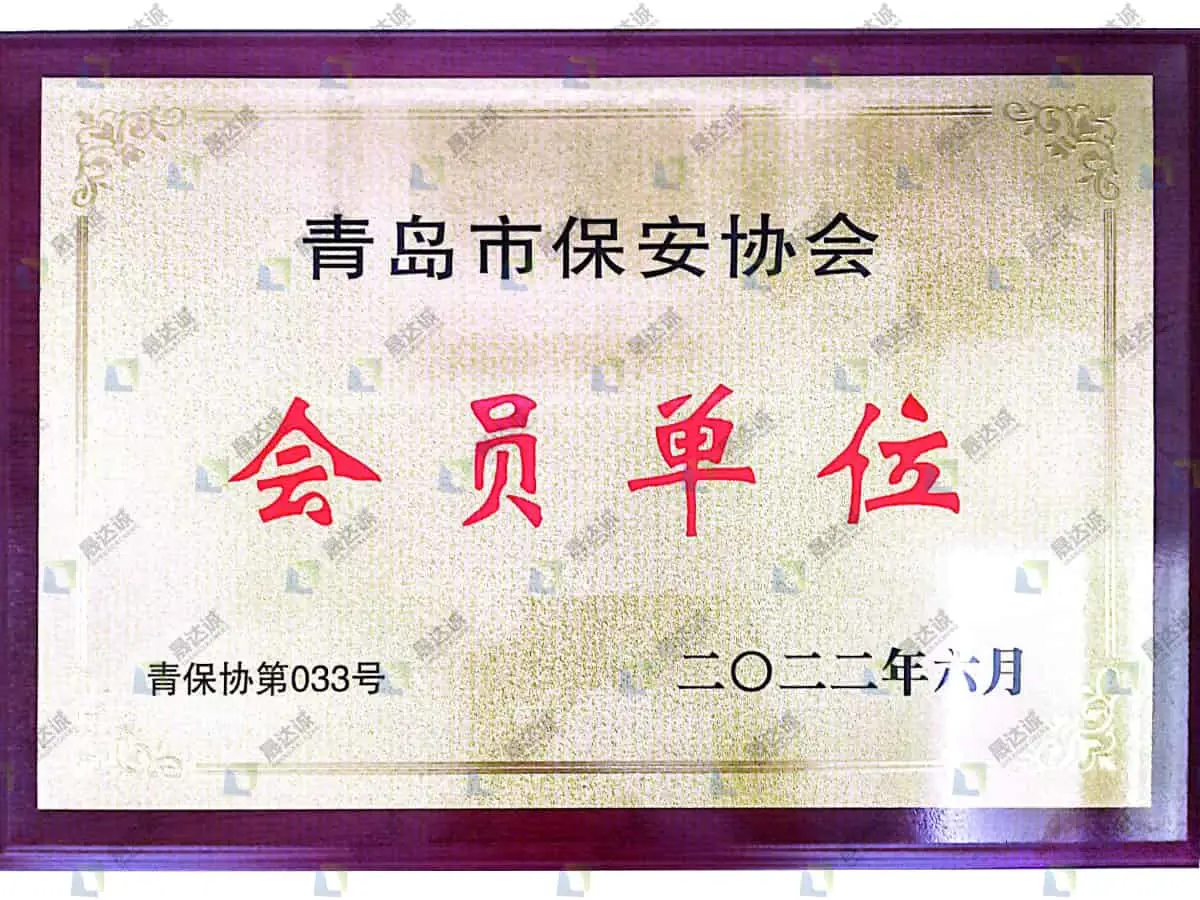 青岛市保安协会会员单位