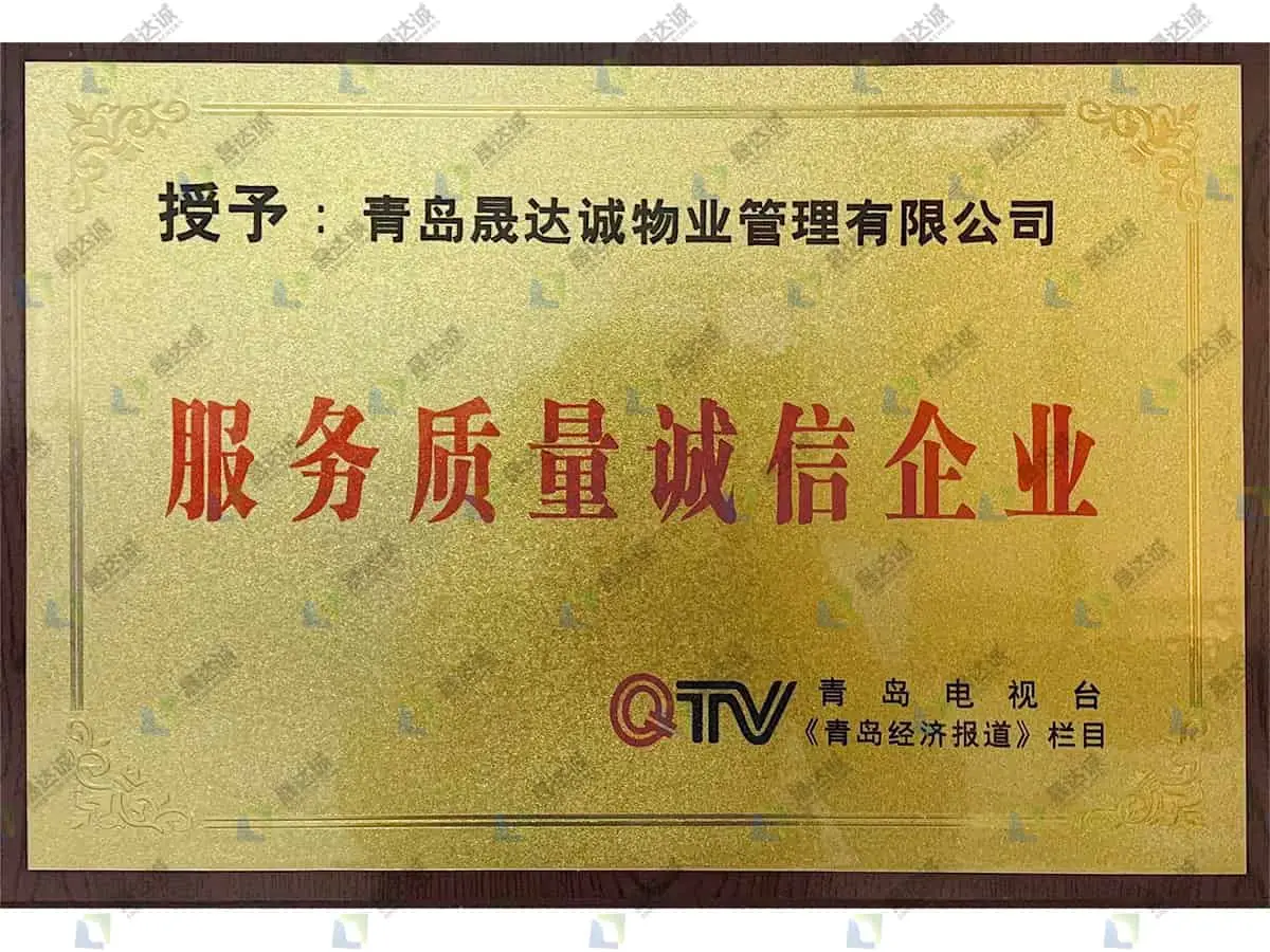 服务质量诚信企业