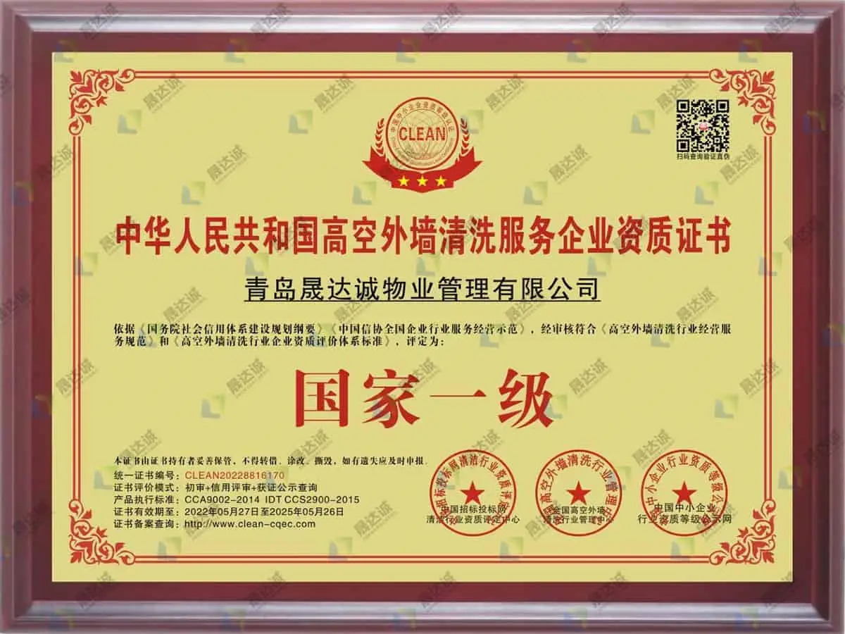 高空外墙清洗服务企业资质证书